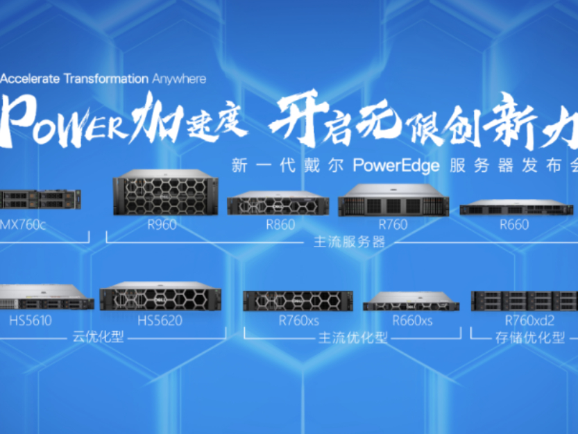 构筑算力基石 释放强劲性能，戴尔发布新一代Dell PowerEdge服务器