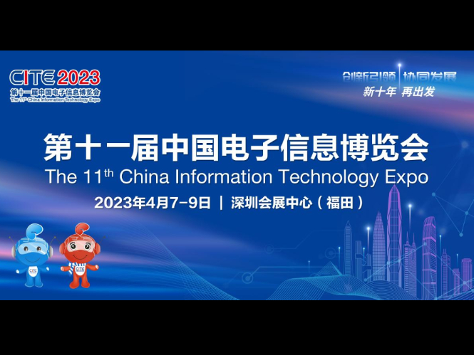 聚焦产业发展 洞见变革趋势，第十一届中国电子信息博览会即将开幕